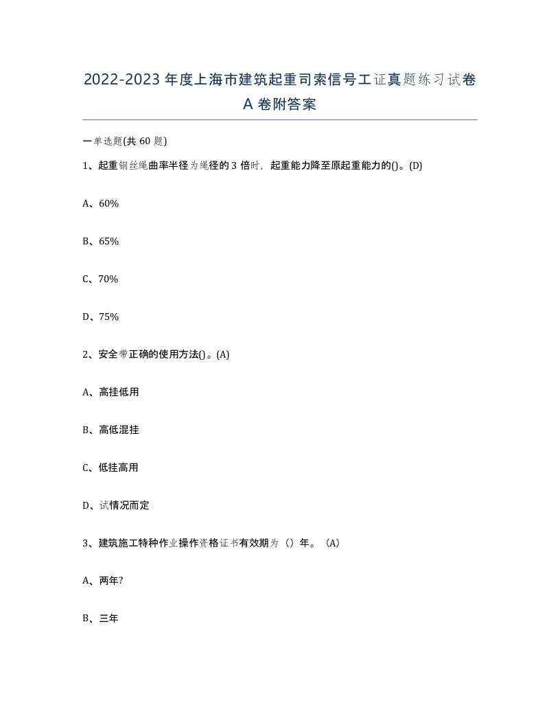 2022-2023年度上海市建筑起重司索信号工证真题练习试卷A卷附答案