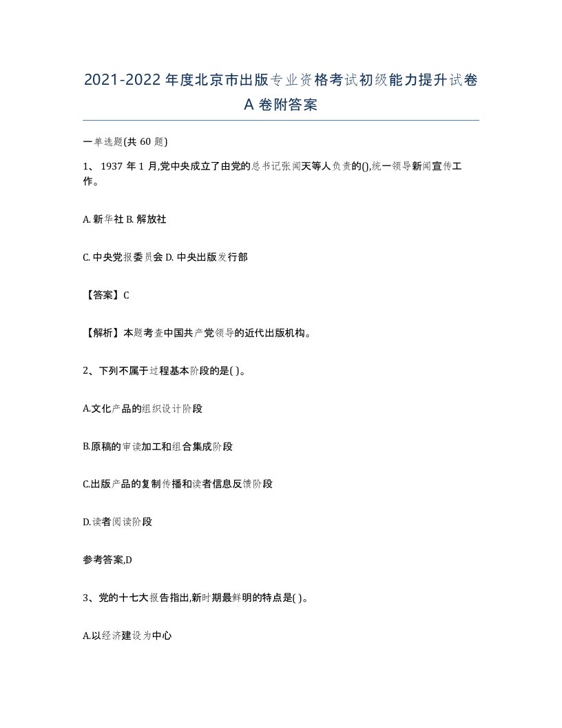 2021-2022年度北京市出版专业资格考试初级能力提升试卷A卷附答案