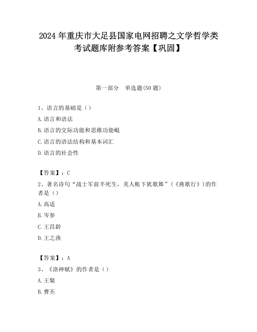 2024年重庆市大足县国家电网招聘之文学哲学类考试题库附参考答案【巩固】