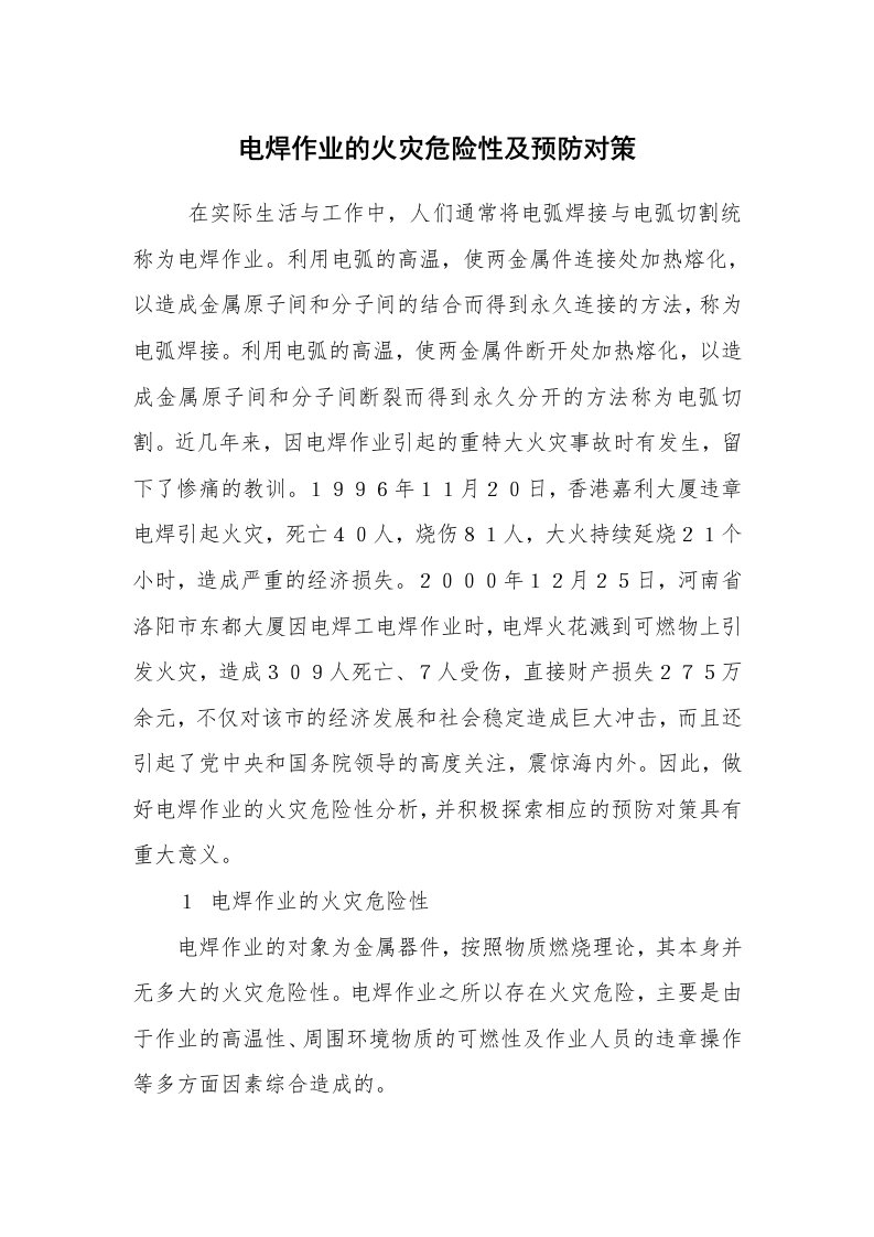 安全技术_防火防爆_电焊作业的火灾危险性及预防对策