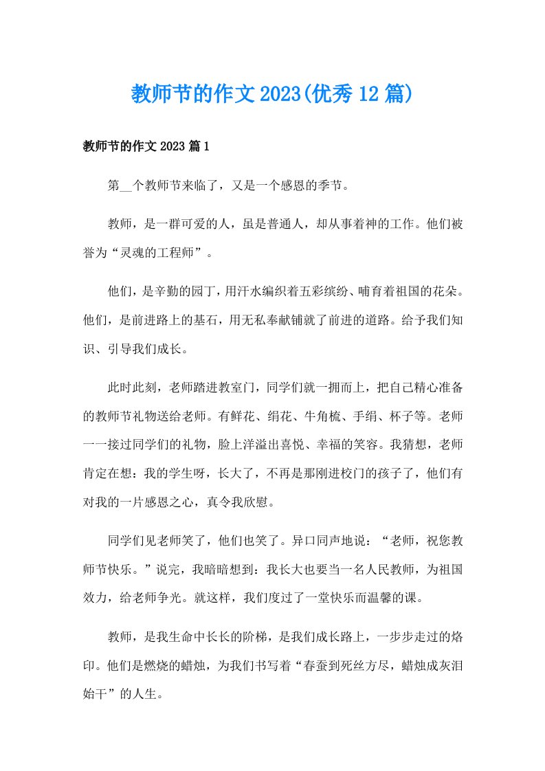 教师节的作文2023(优秀12篇)