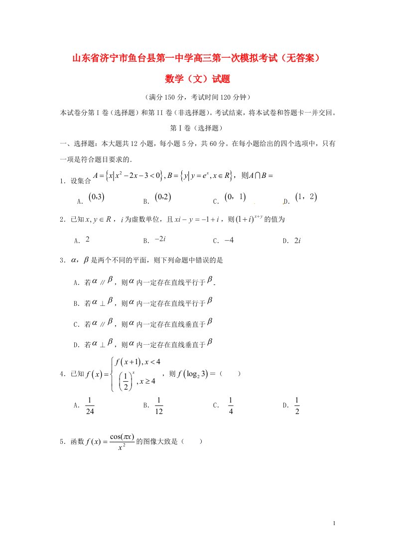 山东省济宁市鱼台县第一中学高三数学第一次模拟考试试题