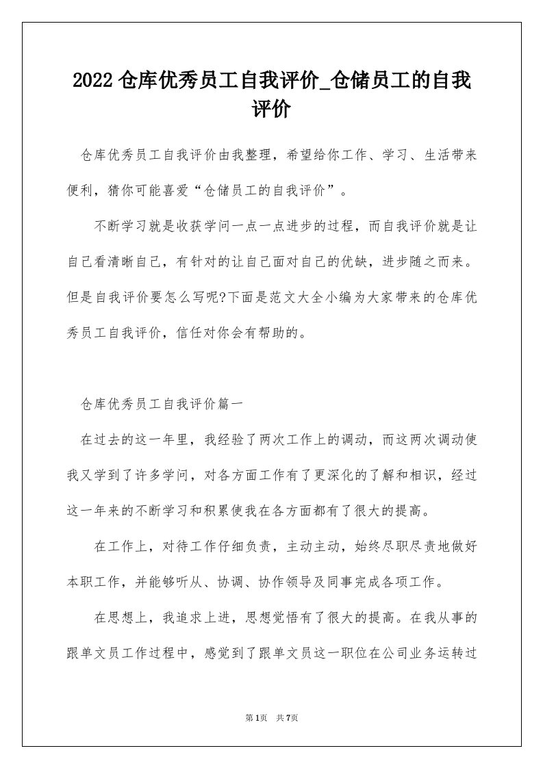 2022仓库优秀员工自我评价_仓储员工的自我评价