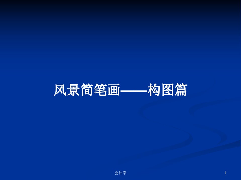 风景简笔画——构图篇PPT学习教案