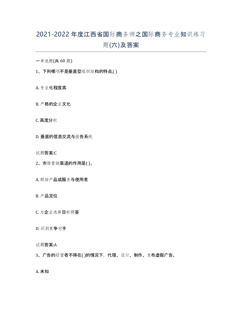 2021-2022年度江西省国际商务师之国际商务专业知识练习题六及答案