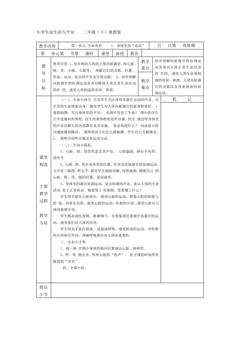 二年级下册生活生命与安全教案