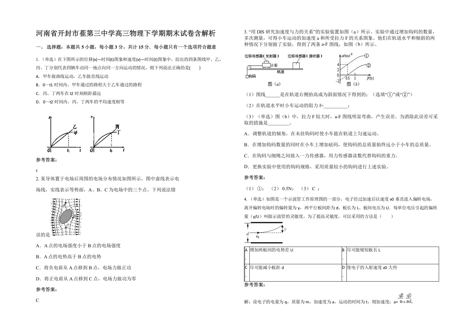 河南省开封市萑第三中学高三物理下学期期末试卷含解析