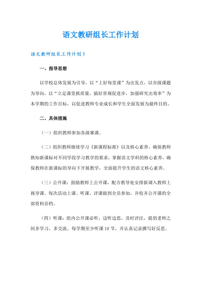 语文教研组长工作计划