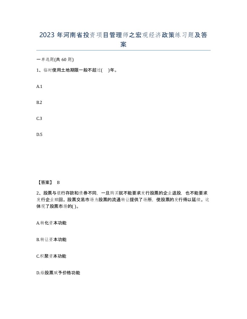 2023年河南省投资项目管理师之宏观经济政策练习题及答案