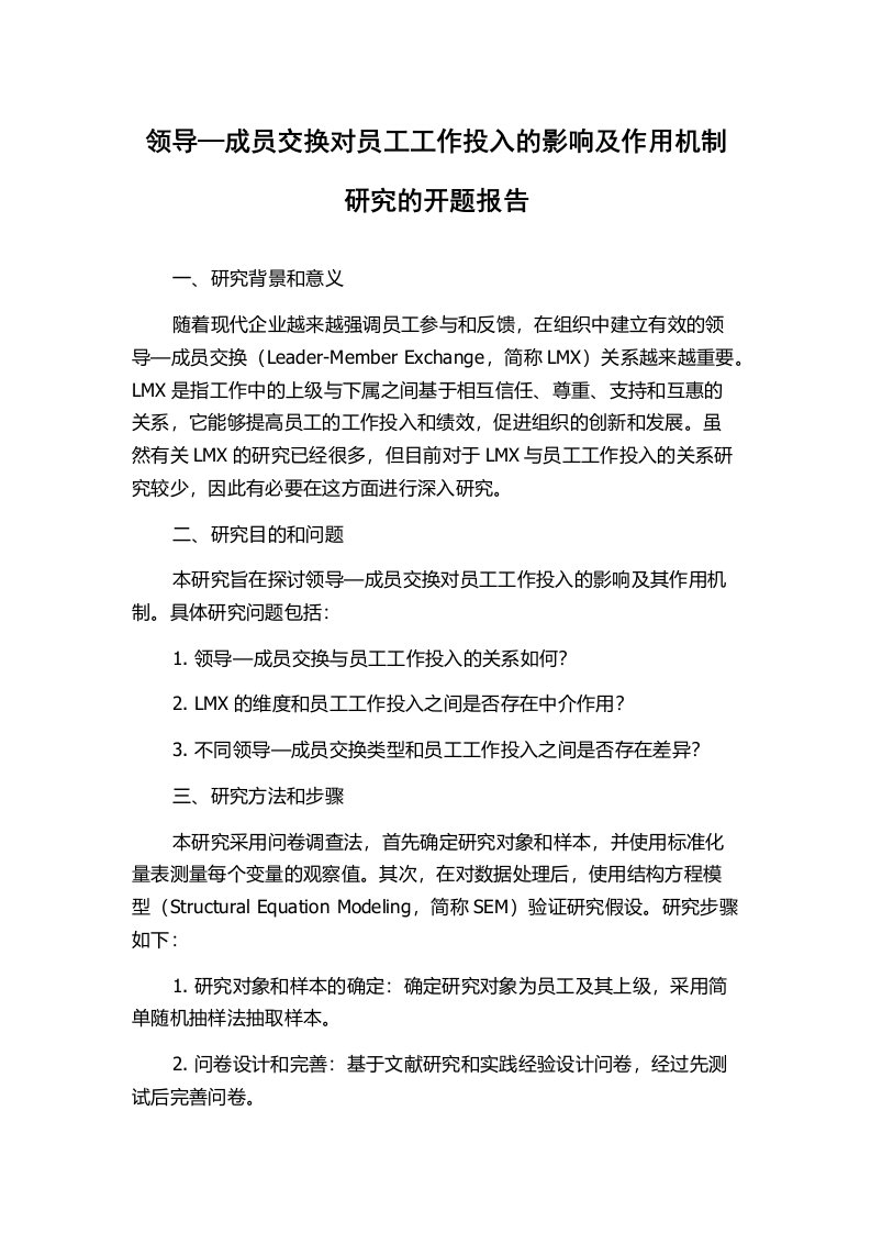 领导—成员交换对员工工作投入的影响及作用机制研究的开题报告