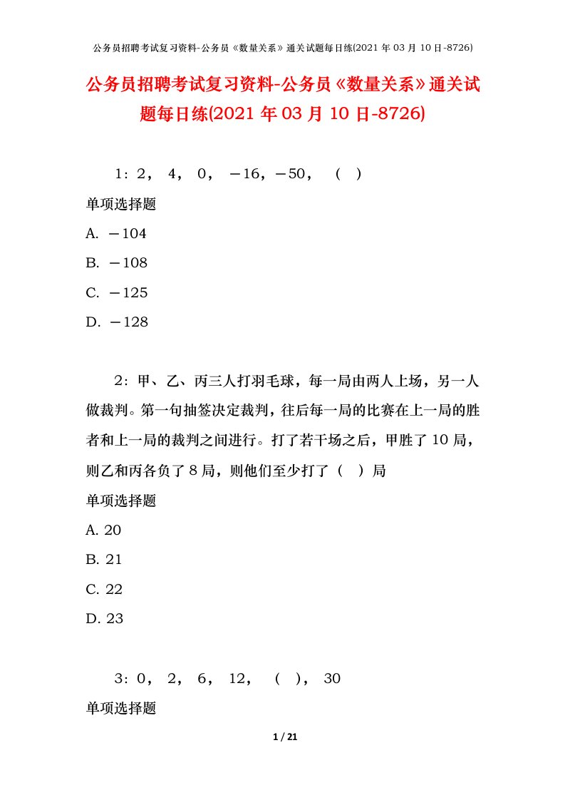 公务员招聘考试复习资料-公务员数量关系通关试题每日练2021年03月10日-8726