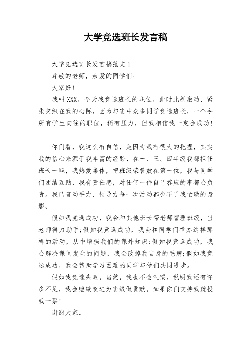 大学竞选班长发言稿_2