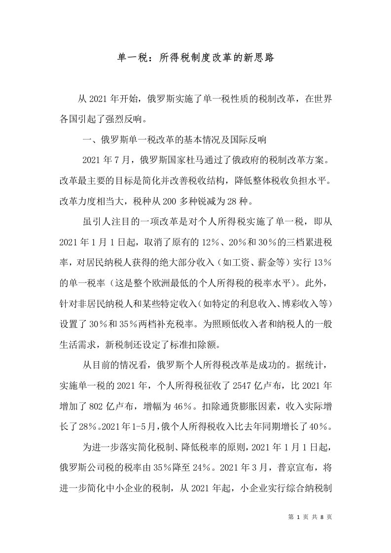 单一税：所得税制度改革的新思路（十）