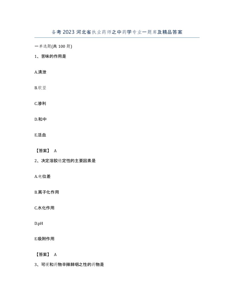 备考2023河北省执业药师之中药学专业一题库及答案