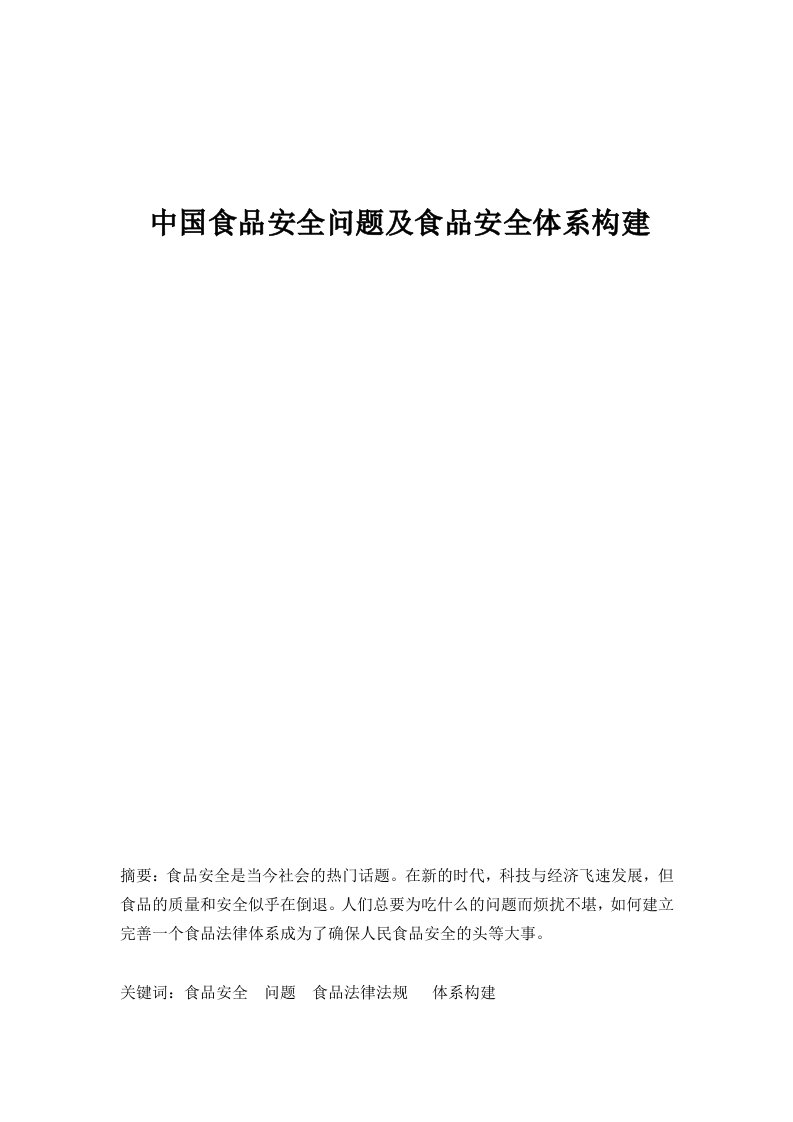 食品法律论文《中国食品安全问题及食品安全体系构建》