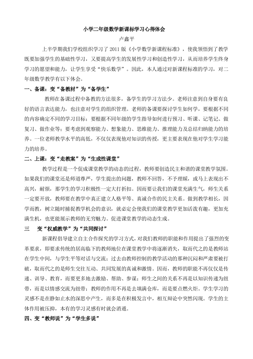 小学二年级数学新课标学习心得