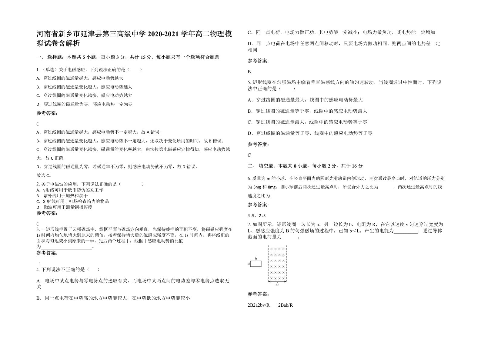 河南省新乡市延津县第三高级中学2020-2021学年高二物理模拟试卷含解析