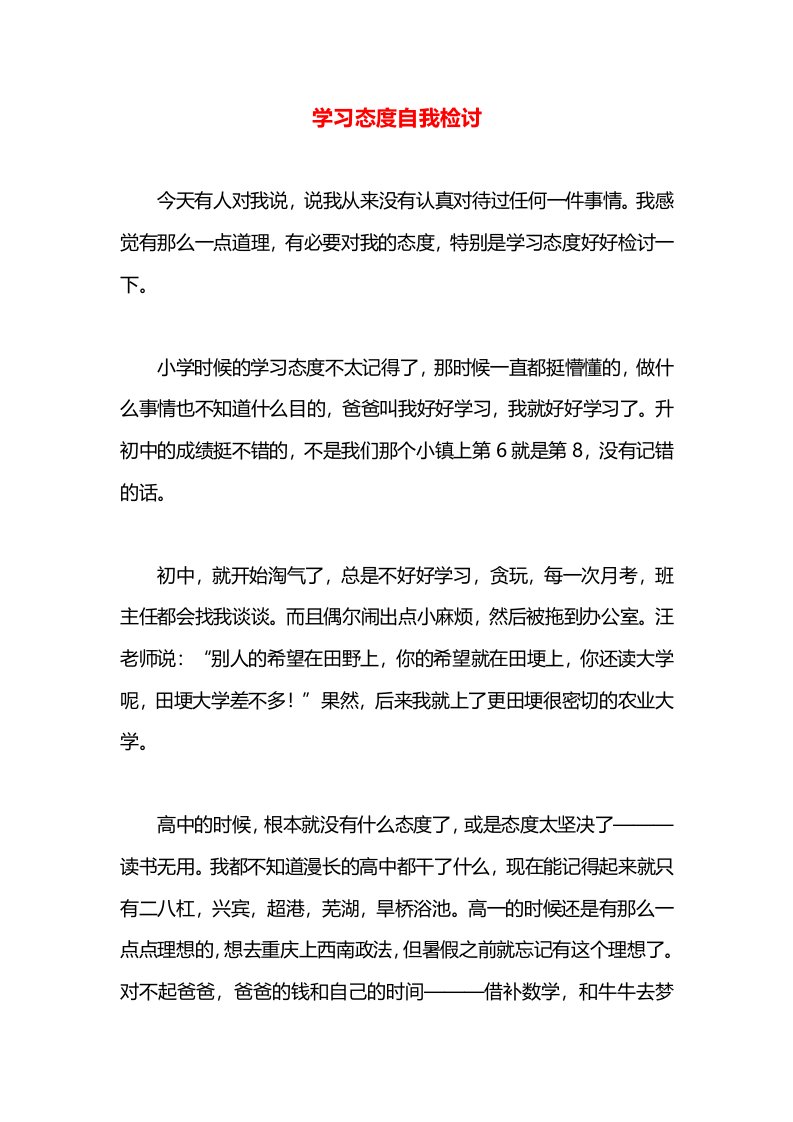 学习态度自我检讨