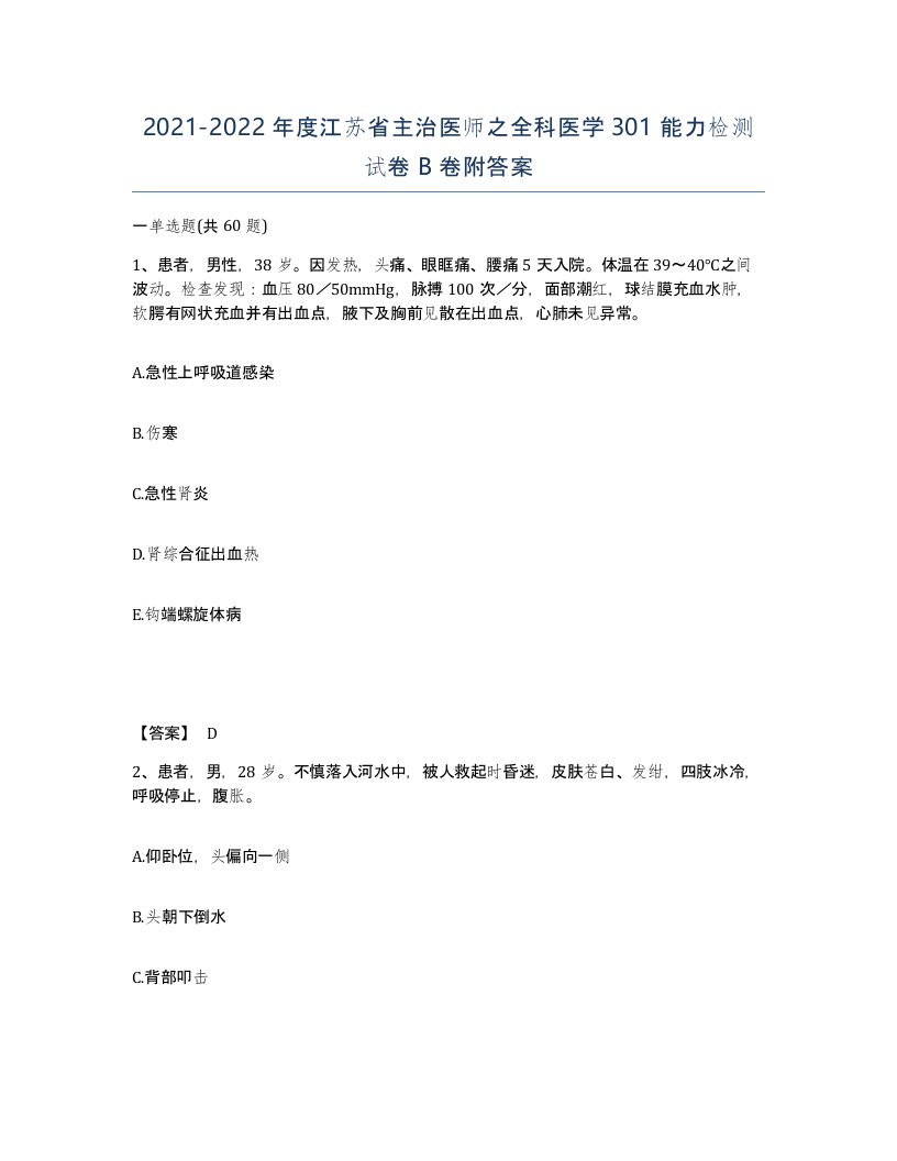 2021-2022年度江苏省主治医师之全科医学301能力检测试卷B卷附答案