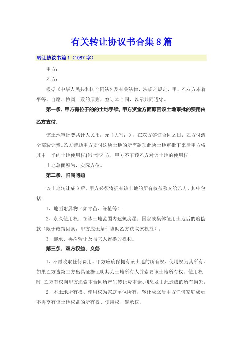 有关转让协议书合集8篇