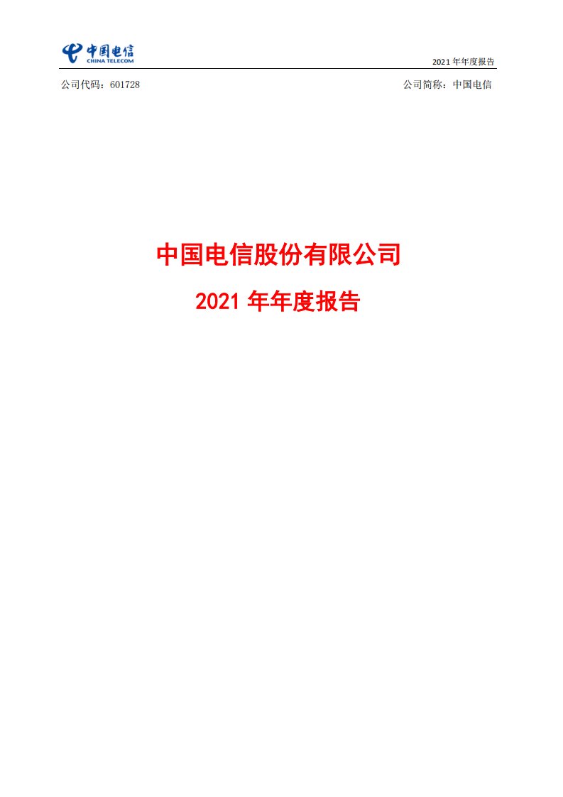 上交所-中国电信股份有限公司2021年年度报告-20220317