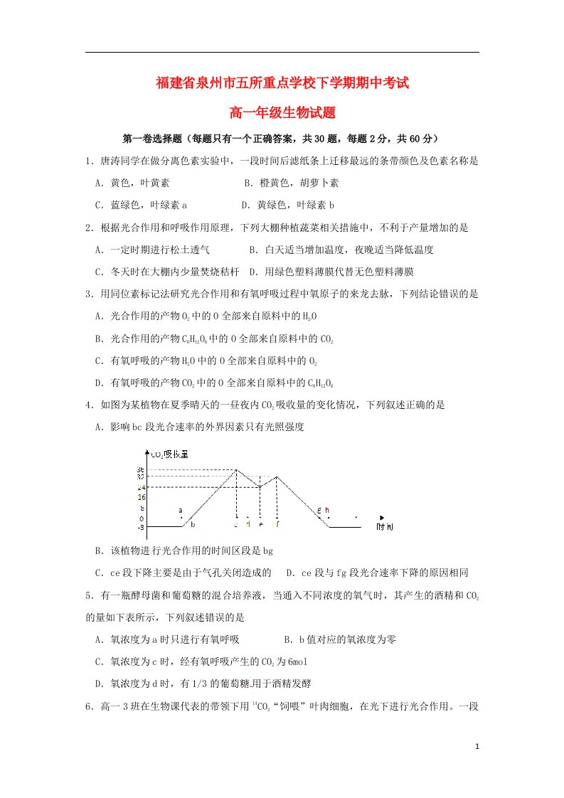 福建省泉州市五校高一生物下学期期中试题