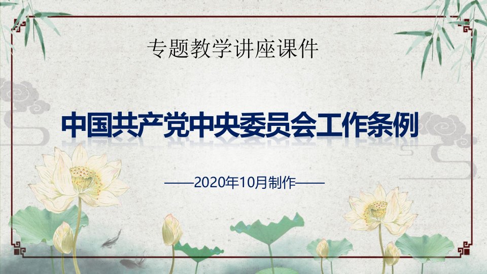 全文学习解读中国共产党中央委员会工作条例党政教学课件