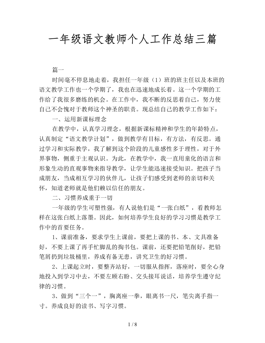 一年级语文教师个人工作总结三篇