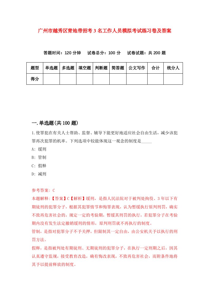 广州市越秀区青地带招考3名工作人员模拟考试练习卷及答案第4期