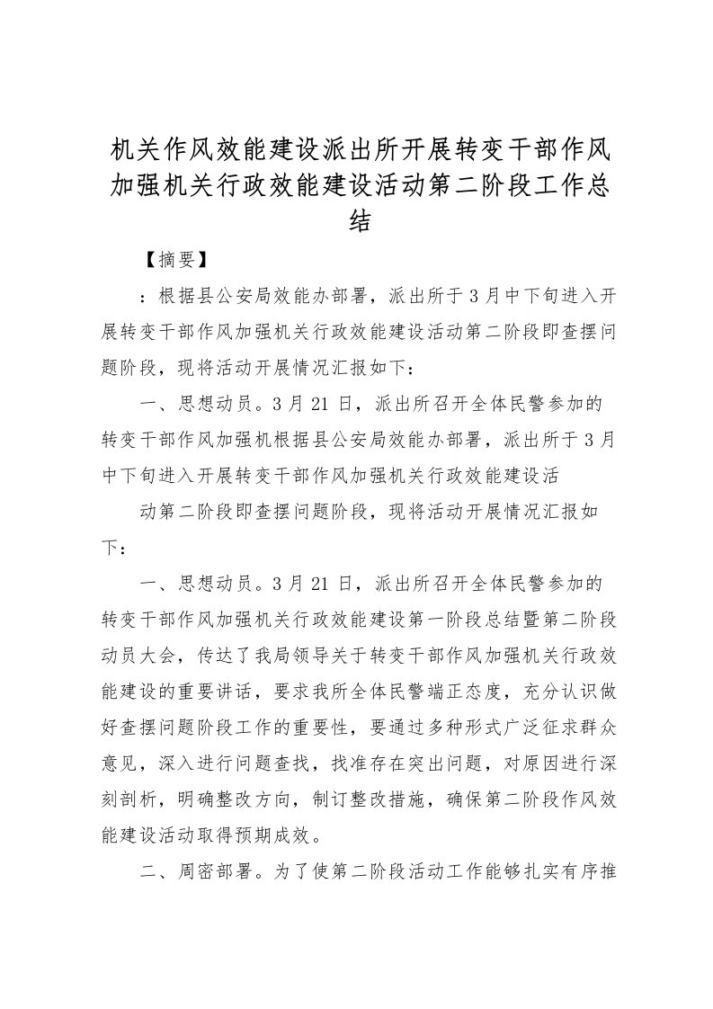 2022机关作风效能建设派出所开展转变干部作风加强机关行政效能建设活动第二阶段工作总结_1