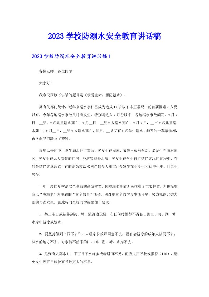 2023学校防溺水安全教育讲话稿