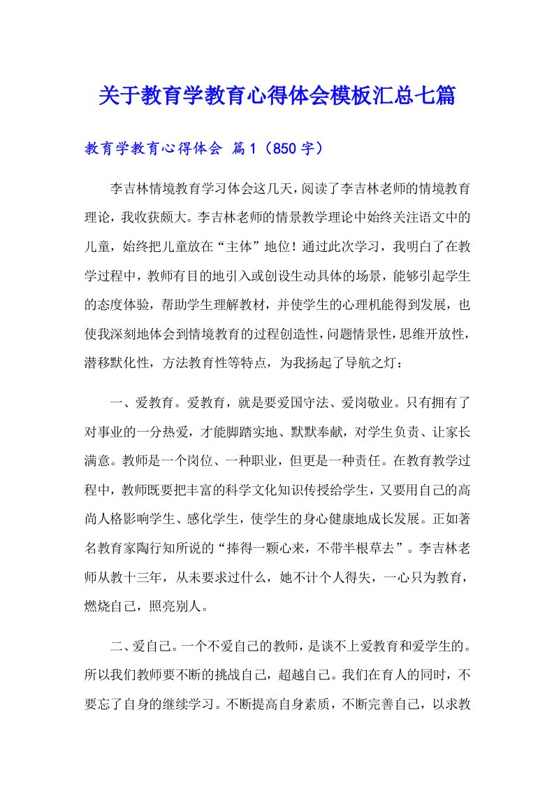 关于教育学教育心得体会模板汇总七篇