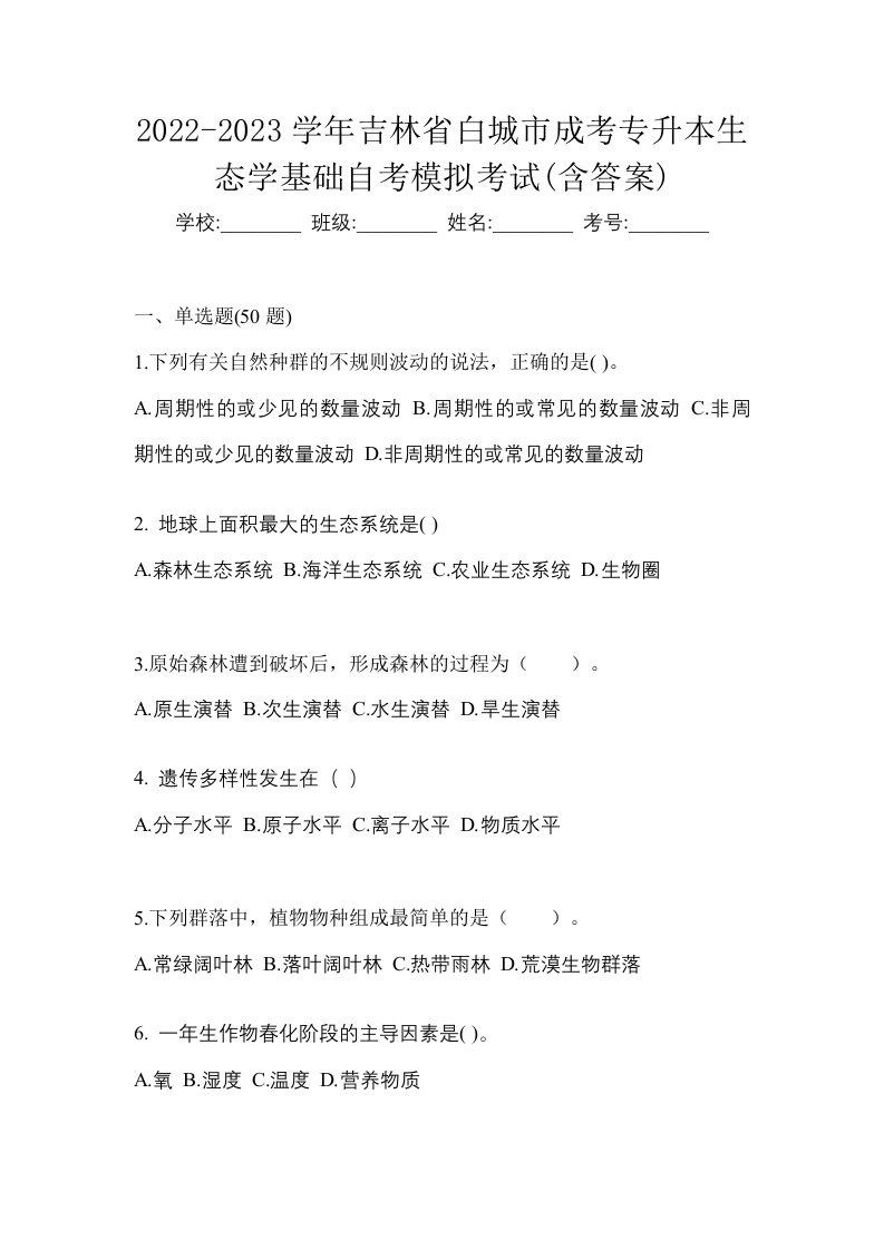 2022-2023学年吉林省白城市成考专升本生态学基础自考模拟考试含答案