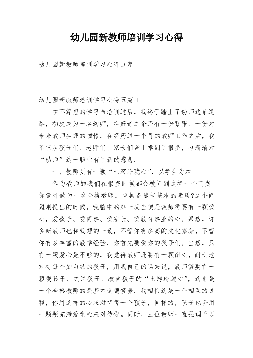 幼儿园新教师培训学习心得