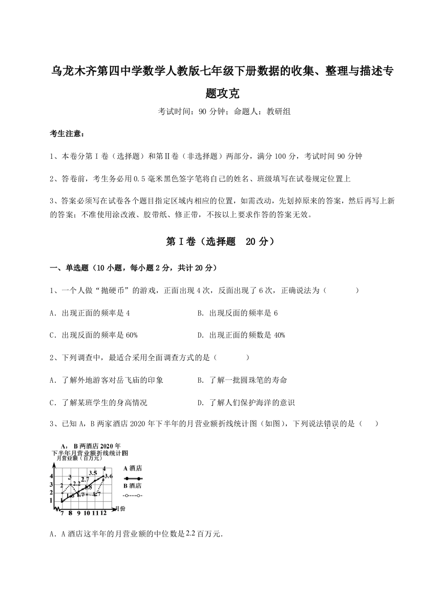 综合解析乌龙木齐第四中学数学人教版七年级下册数据的收集、整理与描述专题攻克B卷（详解版）