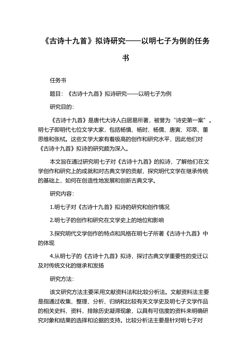 《古诗十九首》拟诗研究——以明七子为例的任务书