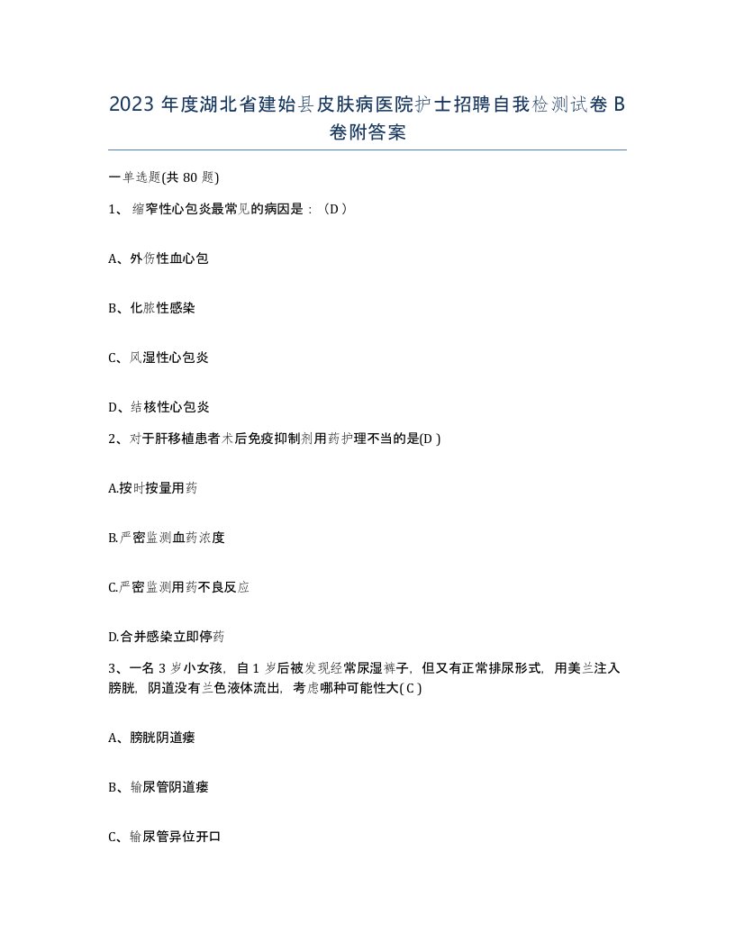 2023年度湖北省建始县皮肤病医院护士招聘自我检测试卷B卷附答案