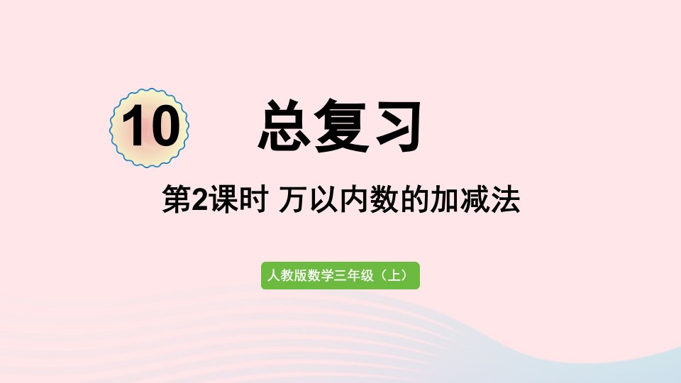 2022三年级数学上册10总复习第2课时万以内数的加减法课件新人教版