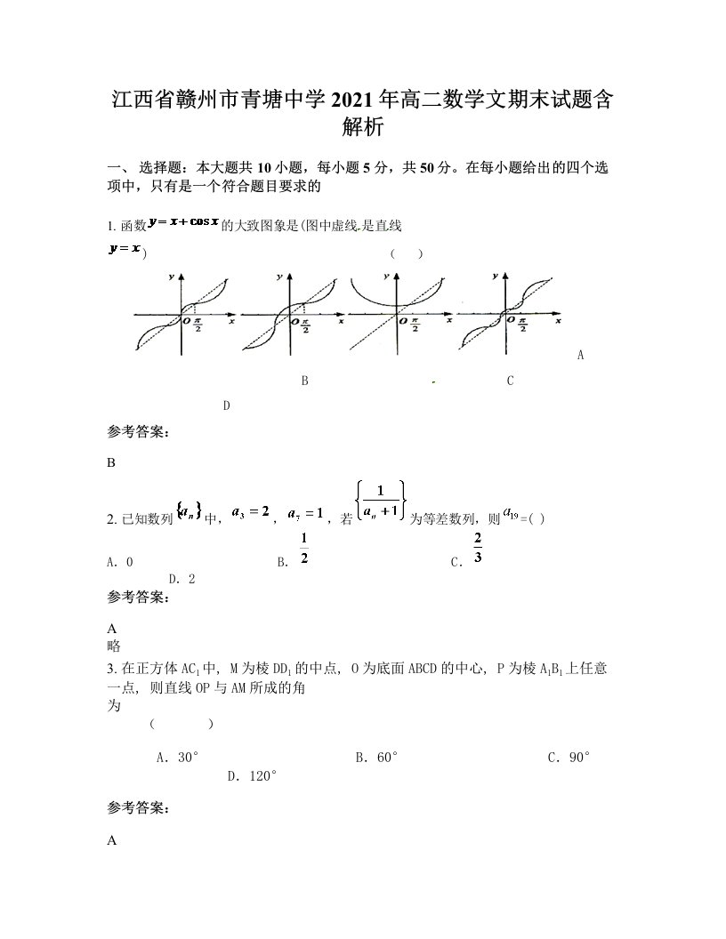 江西省赣州市青塘中学2021年高二数学文期末试题含解析