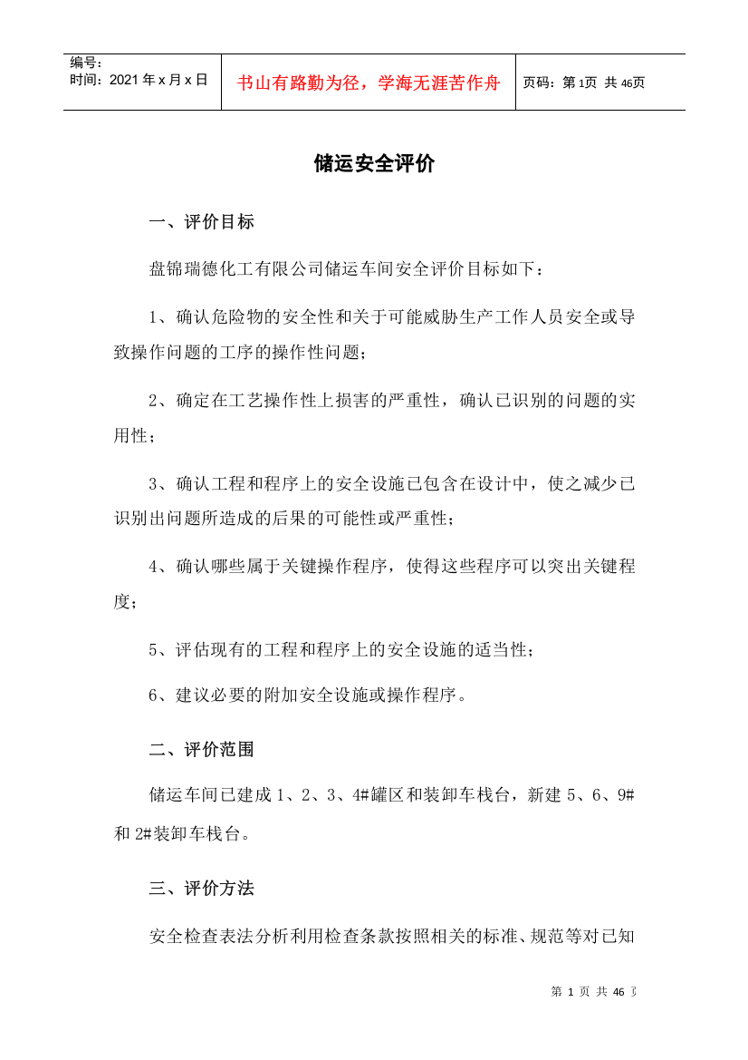 储运安全评价要求(DOC39页)