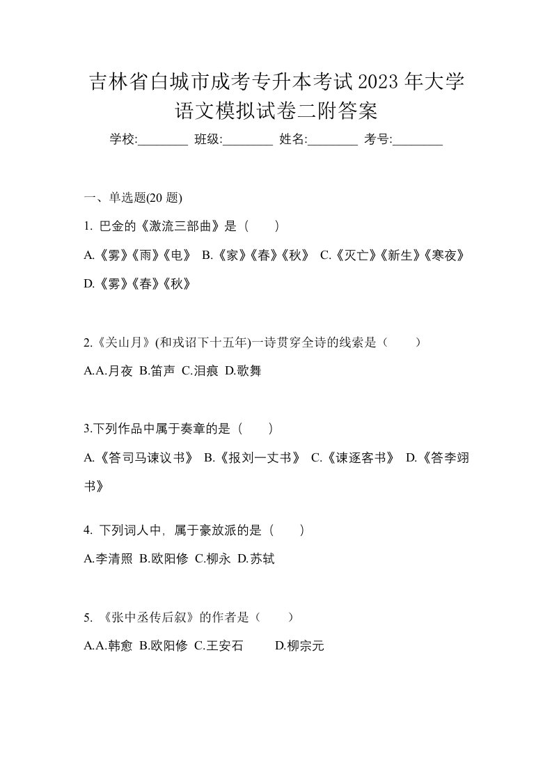 吉林省白城市成考专升本考试2023年大学语文模拟试卷二附答案