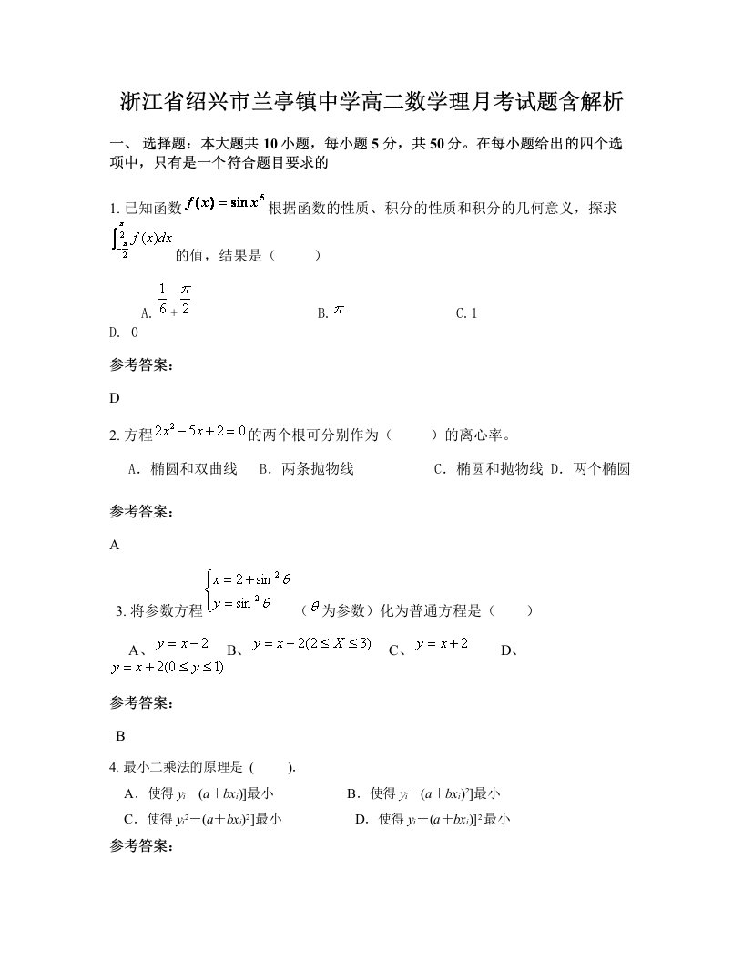 浙江省绍兴市兰亭镇中学高二数学理月考试题含解析