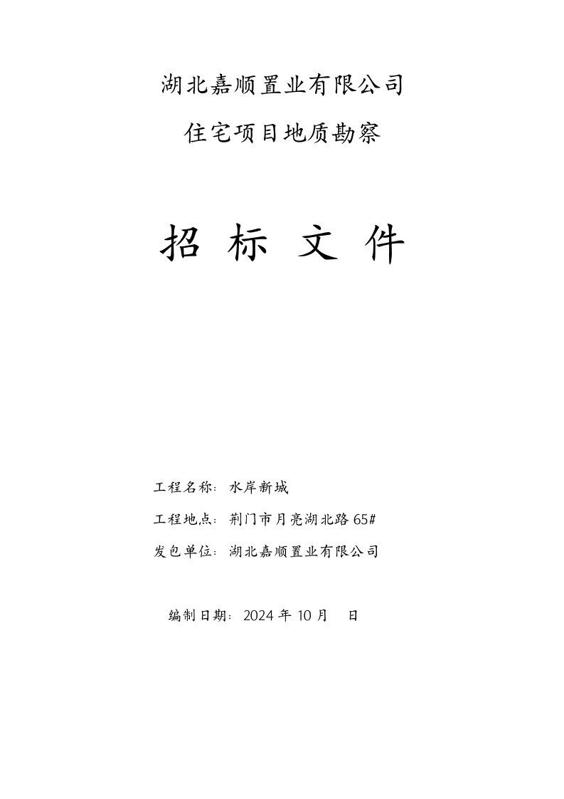 地勘招标文件嘉顺置业有限公司