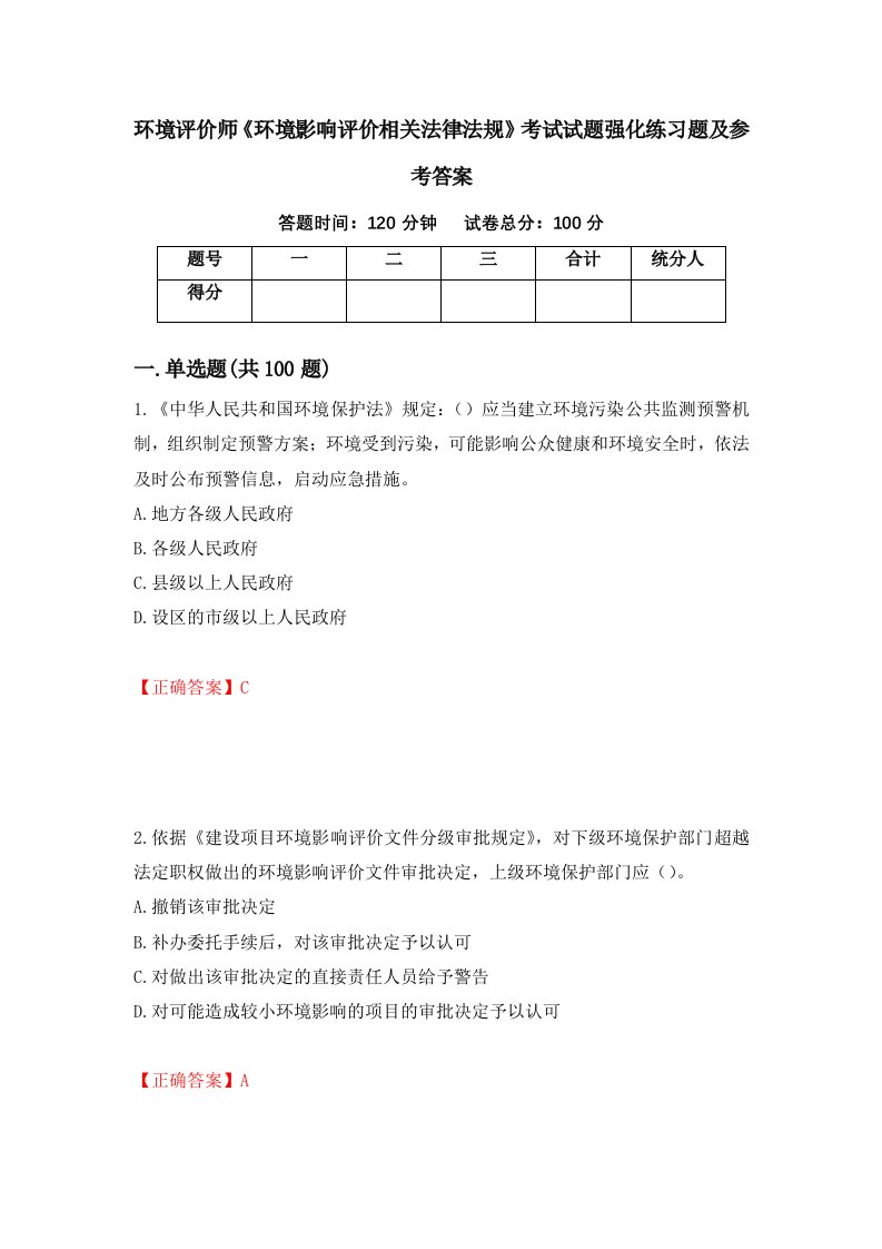 环境评价师环境影响评价相关法律法规考试试题强化练习题及参考答案第30卷