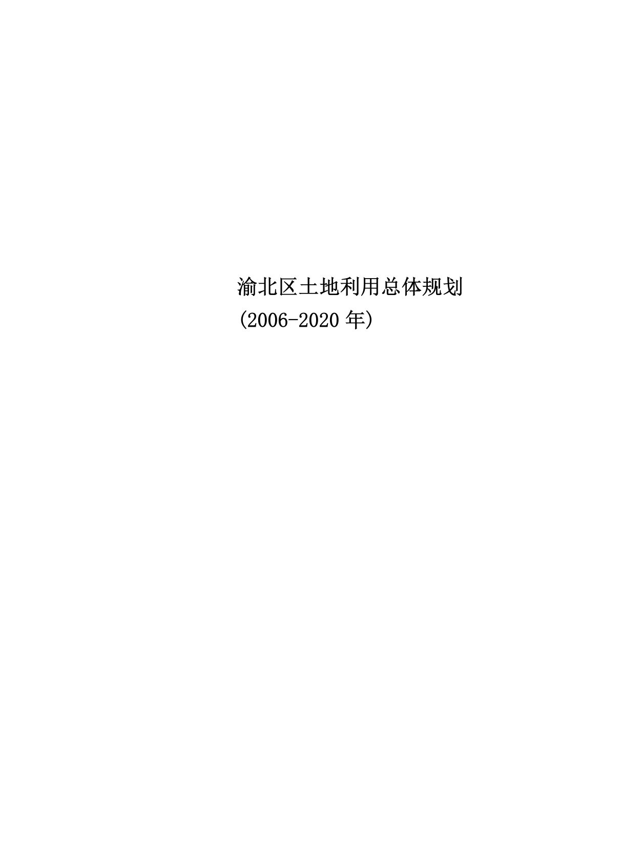 渝北区土地利用总体规划(2006-2020年)