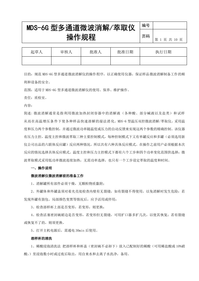 MDS-6G型多通道微波消解仪