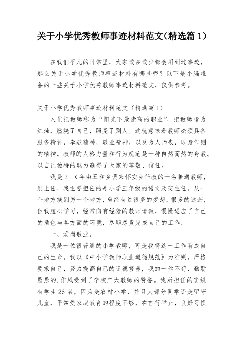 关于小学优秀教师事迹材料范文（精选篇1）