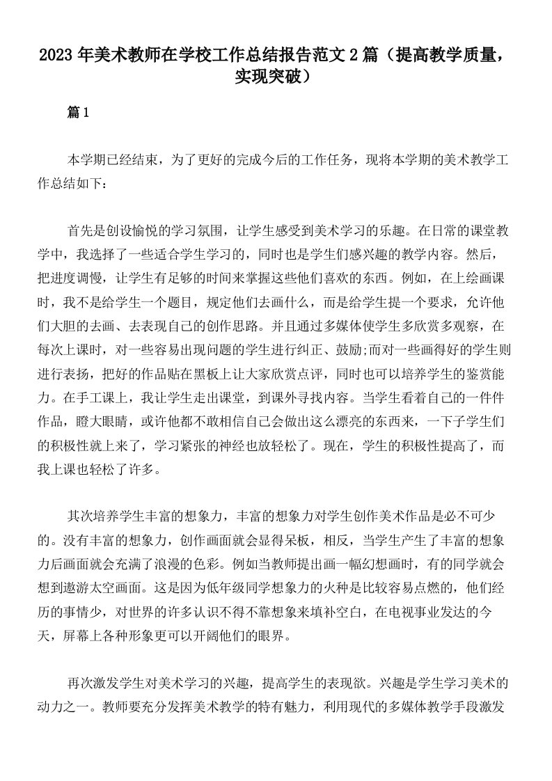 2023年美术教师在学校工作总结报告范文2篇（提高教学质量，实现突破）