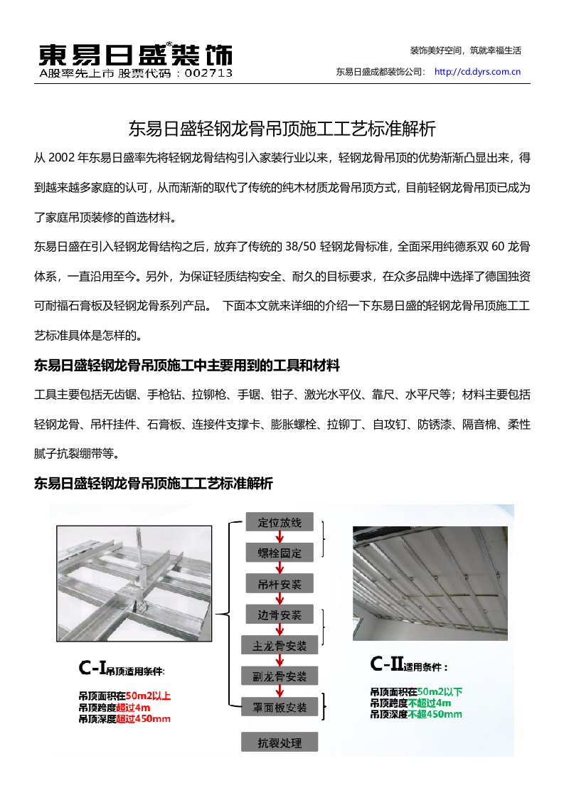 东易日盛轻钢龙骨吊顶施工工艺标准解析