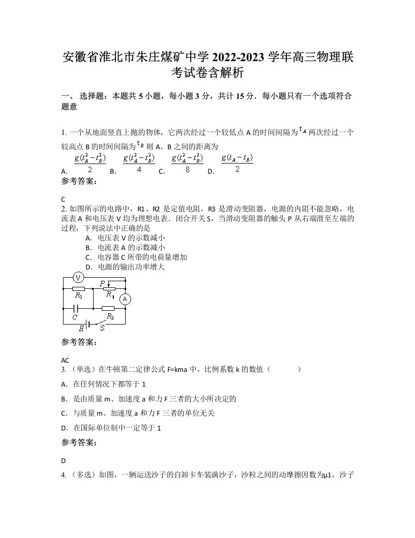 安徽省淮北市朱庄煤矿中学2022-2023学年高三物理联考试卷含解析